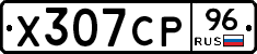 Х307СР96 - 