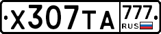 Х307ТА777 - 