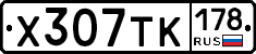 Х307ТК178 - 