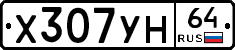 Х307УН64 - 