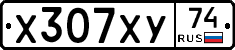 Х307ХУ74 - 