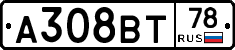 А308ВТ78 - 