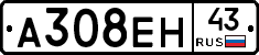 А308ЕН43 - 