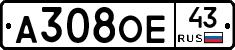 А308ОЕ43 - 