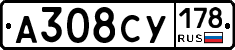 А308СУ178 - 