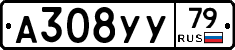 А308УУ79 - 