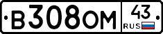 В308ОМ43 - 