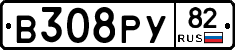 В308РУ82 - 