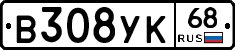 В308УК68 - 