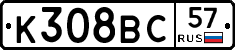 К308ВС57 - 