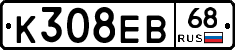 К308ЕВ68 - 