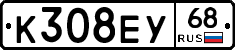 К308ЕУ68 - 