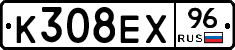 К308ЕХ96 - 