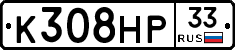 К308НР33 - 