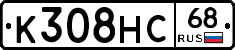 К308НС68 - 