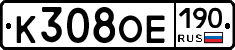 К308ОЕ190 - 