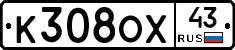 К308ОХ43 - 