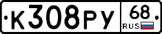 К308РУ68 - 