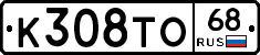К308ТО68 - 