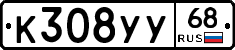 К308УУ68 - 