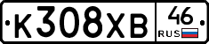 К308ХВ46 - 