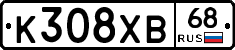 К308ХВ68 - 