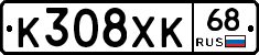 К308ХК68 - 