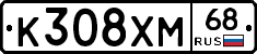 К308ХМ68 - 