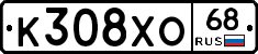 К308ХО68 - 