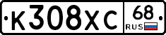 К308ХС68 - 