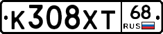 К308ХТ68 - 