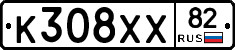 К308ХХ82 - 