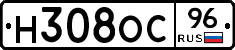 Н308ОС96 - 