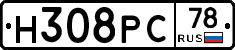 Н308РС78 - 