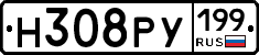 Н308РУ199 - 