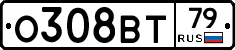 О308ВТ79 - 