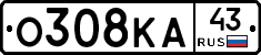 О308КА43 - 