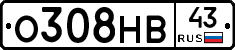 О308НВ43 - 