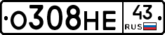 О308НЕ43 - 