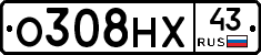 О308НХ43 - 
