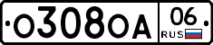 О308ОА06 - 