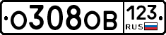 О308ОВ123 - 