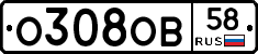 О308ОВ58 - 