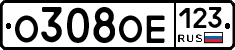 О308ОЕ123 - 