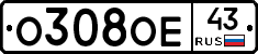 О308ОЕ43 - 