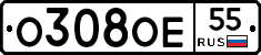 О308ОЕ55 - 