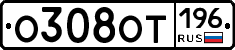 О308ОТ196 - 