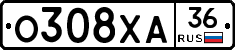 О308ХА36 - 