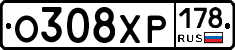 О308ХР178 - 