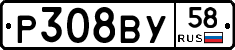 Р308ВУ58 - 
